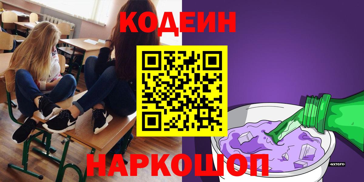 Кодеиновый сироп Lean Purple Drank Александров